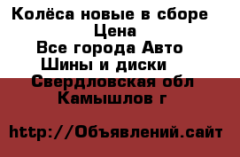 Колёса новые в сборе 255/45 R18 › Цена ­ 62 000 - Все города Авто » Шины и диски   . Свердловская обл.,Камышлов г.